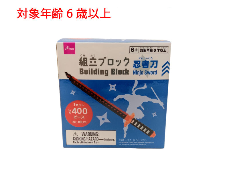 組立ブロック（忍者刀） ダイソー(DAISO)