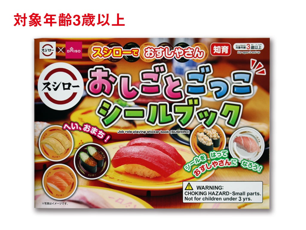 おしごとごっこシールブック（スシロー） ダイソー(DAISO)