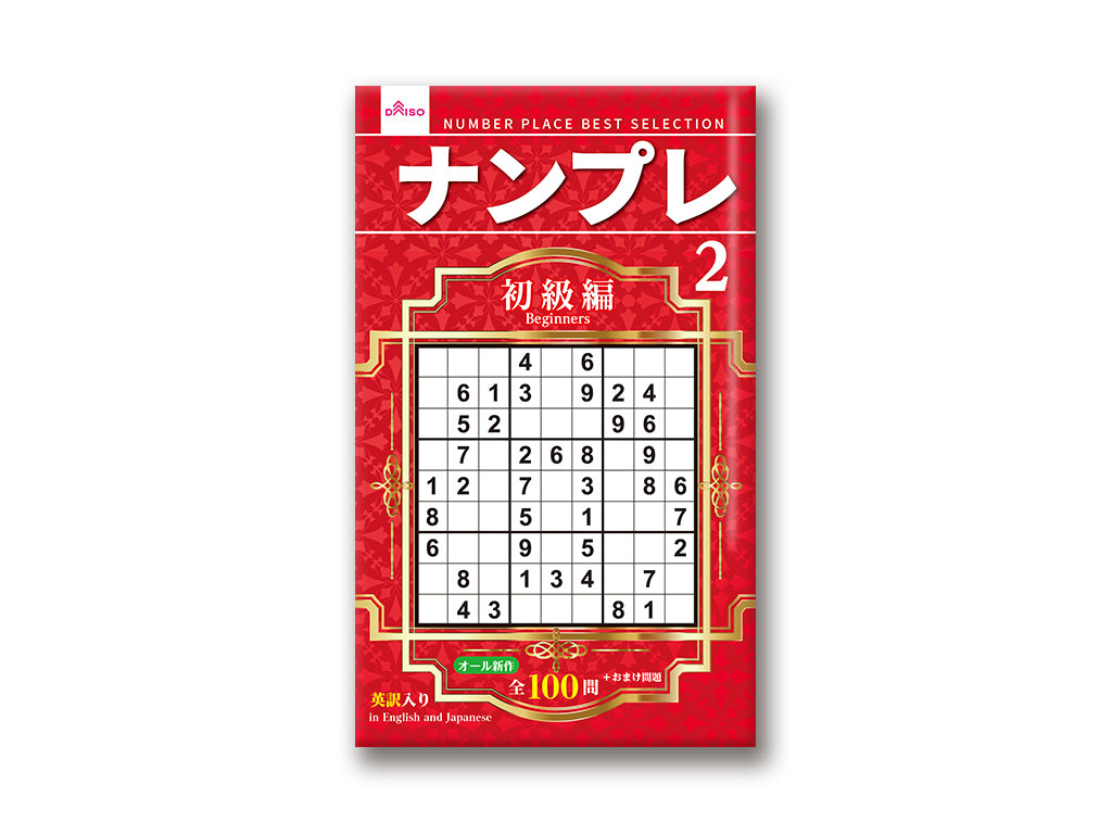 ナンプレ２ ダイソー(DAISO)