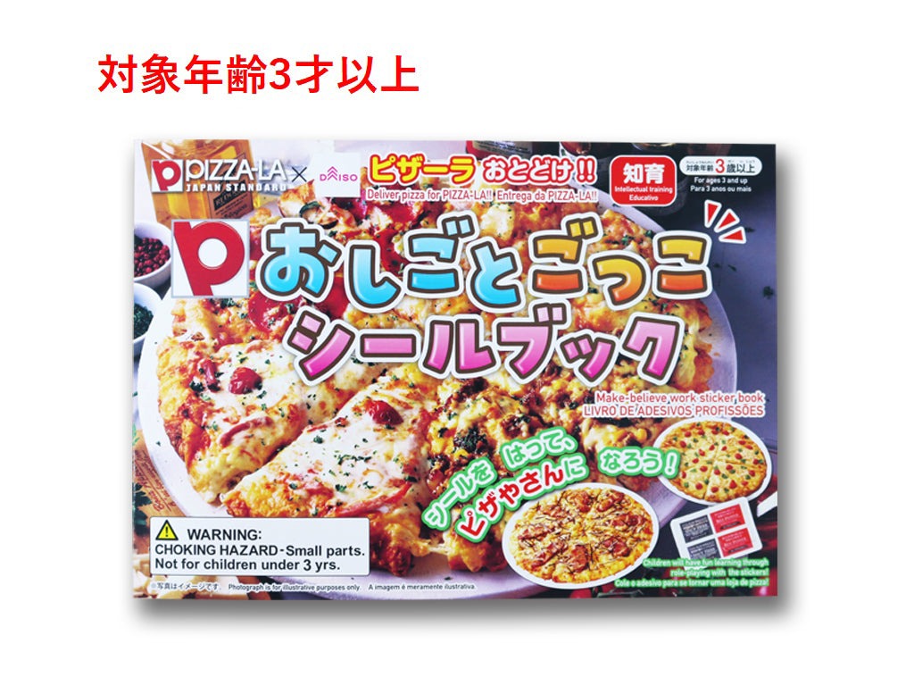 おしごとごっこシールブック（ピザーラ） ダイソー(DAISO)