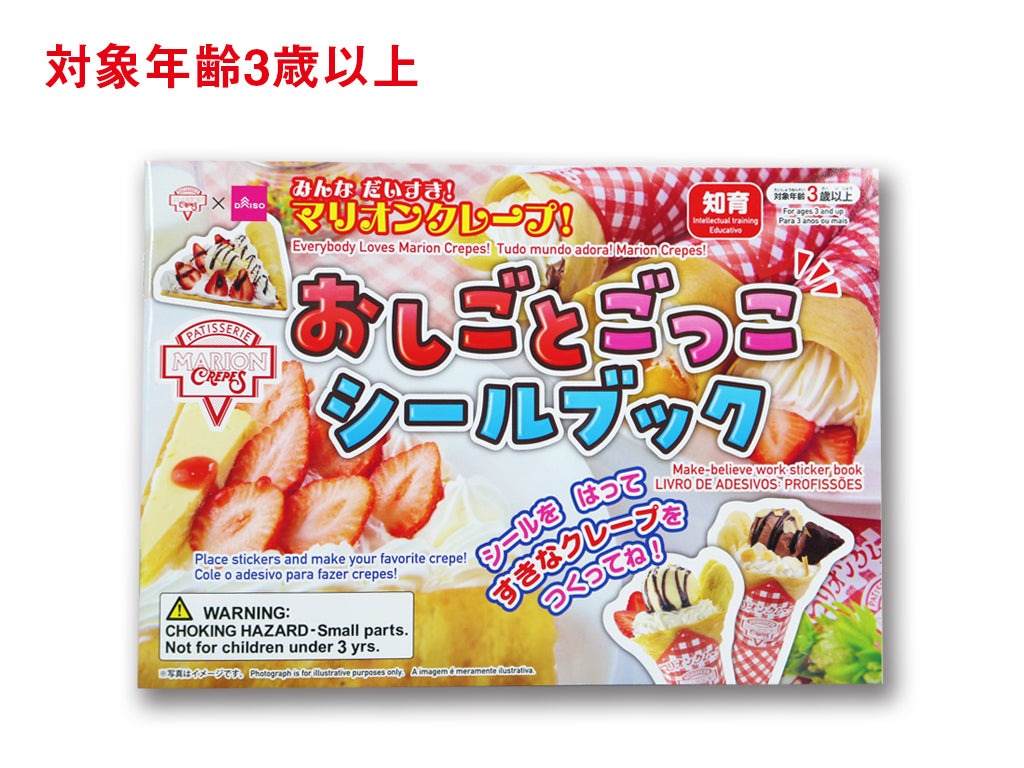 おしごとごっこシールブック（マリオンクレープ） ダイソー(DAISO)