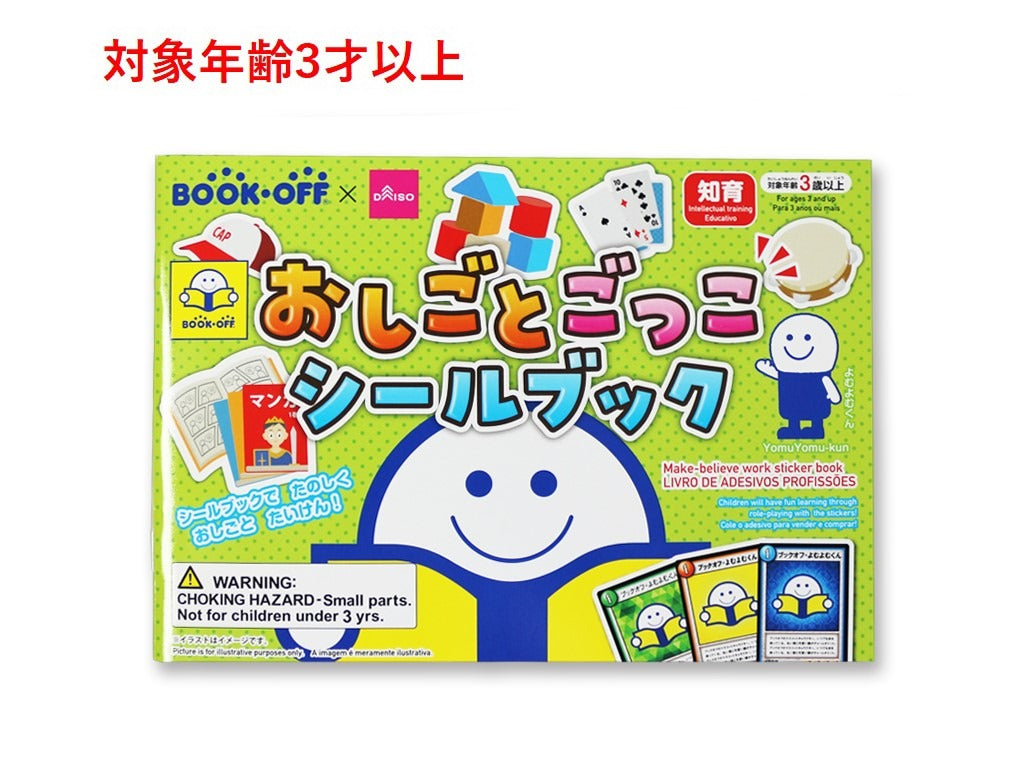 おしごとごっこシールブック（ブックオフ） ダイソー(DAISO)