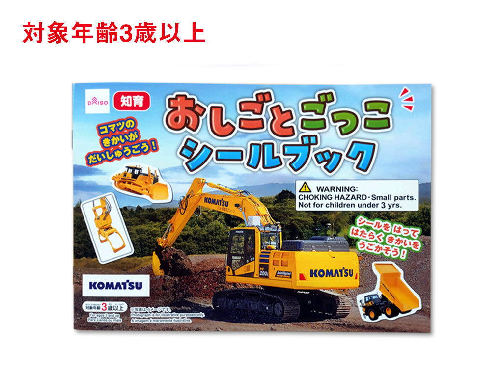 おしごとごっこシールブック（コマツ） ダイソー(DAISO)
