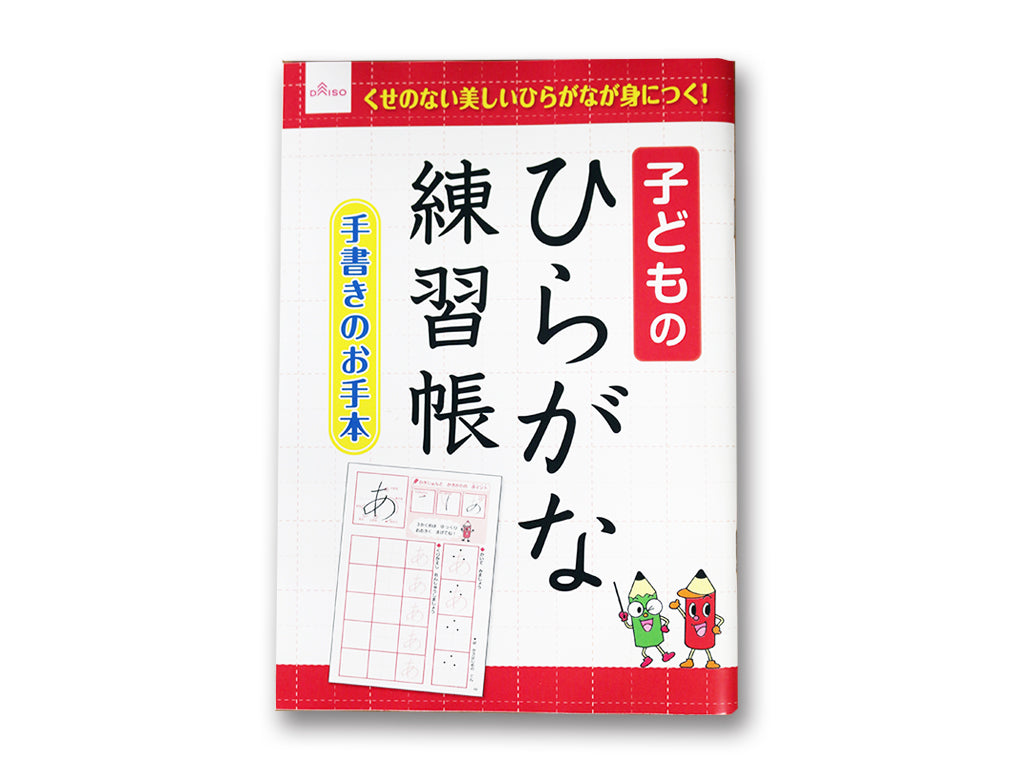 子どものひらがな練習帳 ダイソー(DAISO)