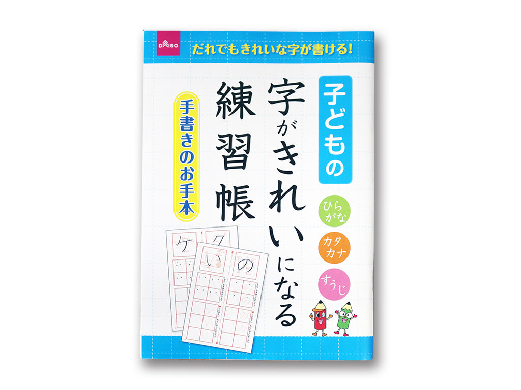 子どもの字がきれいになる練習帳 ダイソー(DAISO)