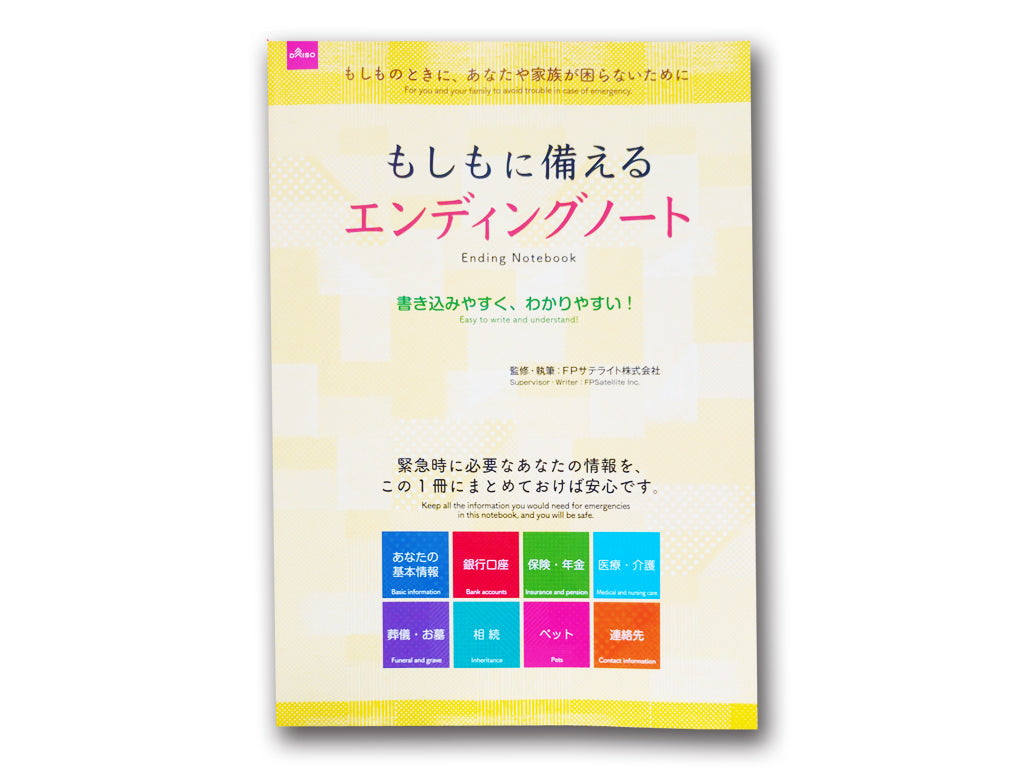 もしもに備えるエンディングノート ダイソー(DAISO)