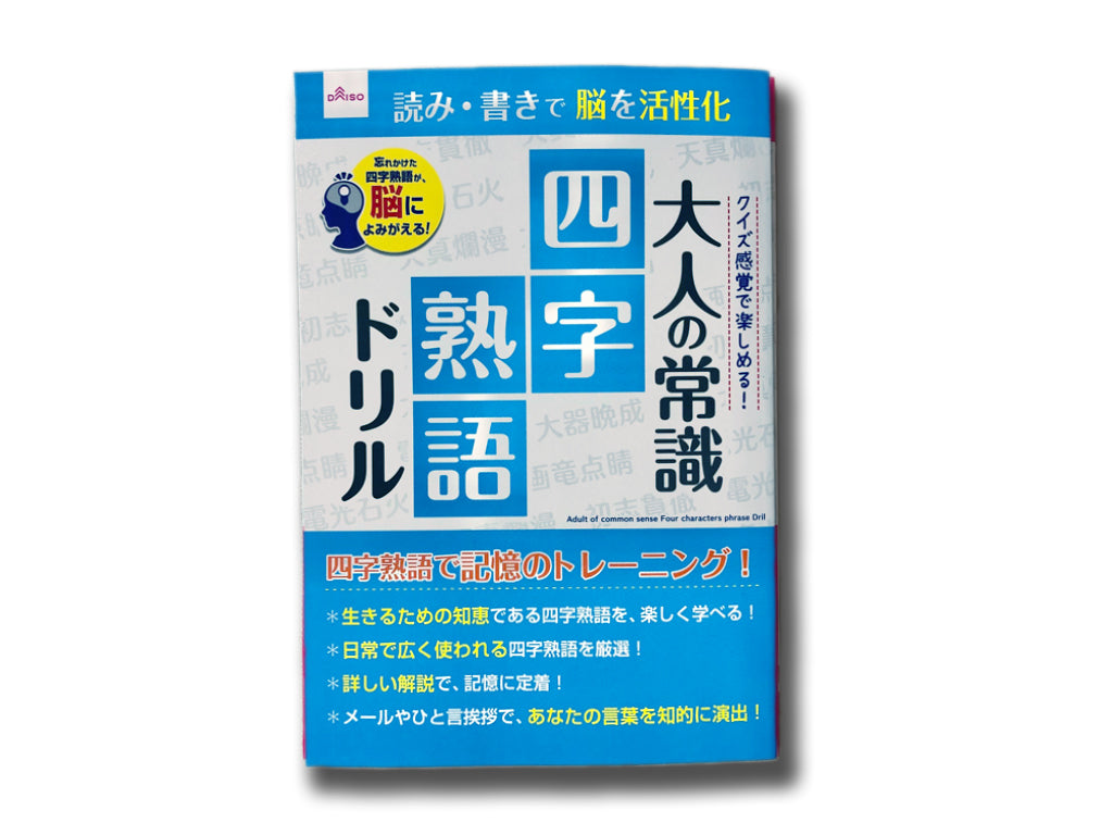 大人の常識（四字熟語ドリル） ダイソー(DAISO)