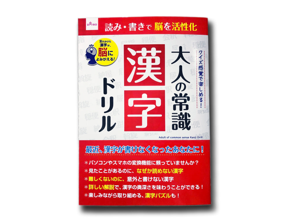 大人の常識（漢字ドリル） ダイソー(DAISO)