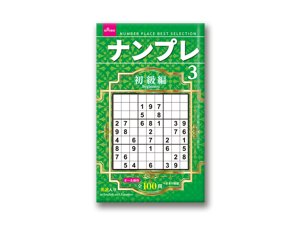 ナンプレ３ ダイソー(DAISO)