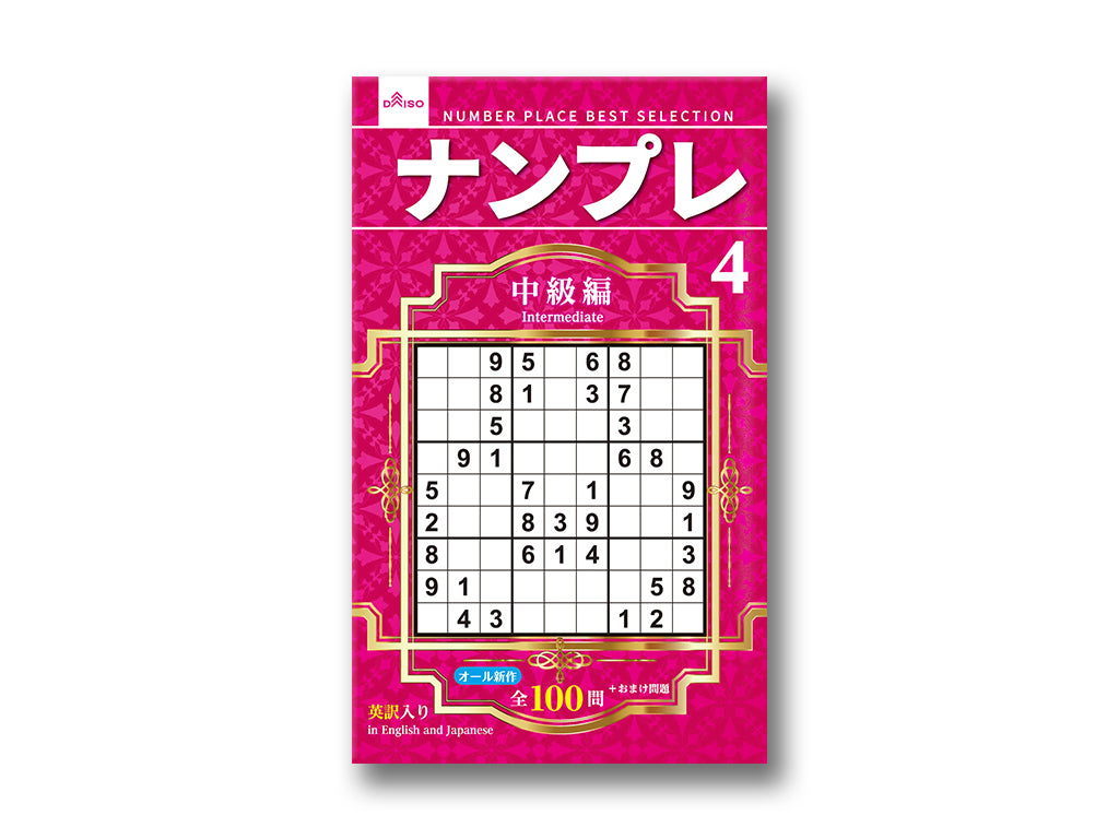 ナンプレ４ ダイソー(DAISO)