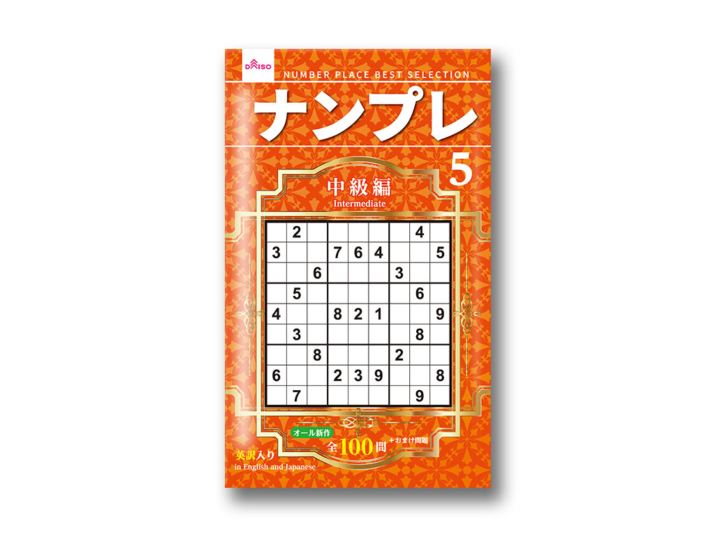 ナンプレ５ ダイソー(DAISO)