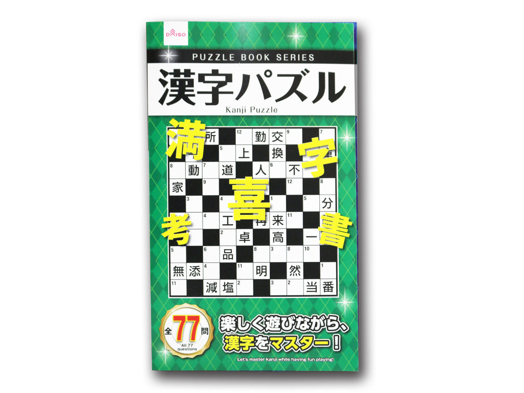 漢字パズル ダイソー(DAISO)