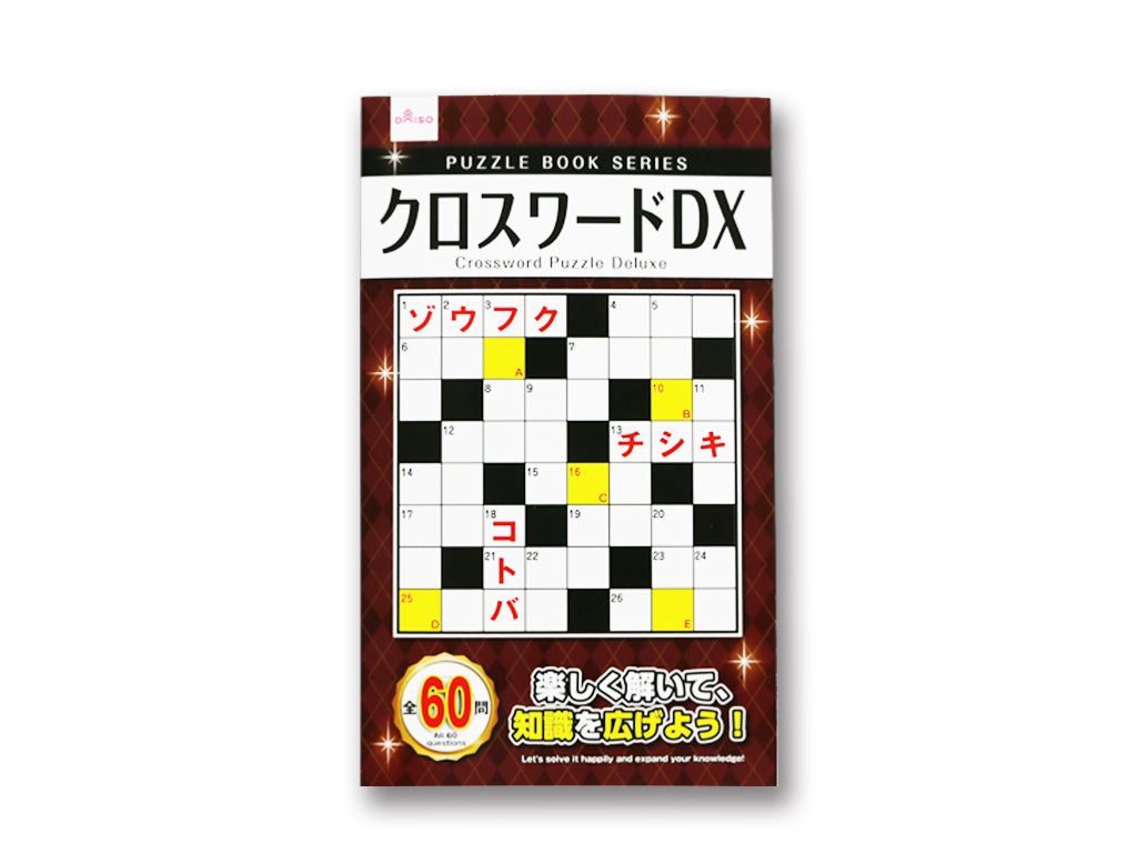 クロスワードＤＸ ダイソー(DAISO)