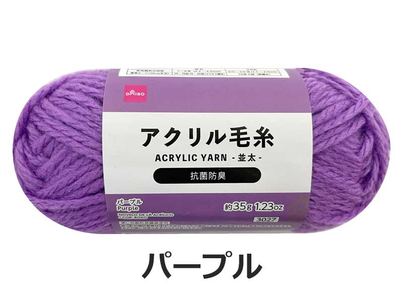 抗菌防臭アクリル毛糸（パープル） ダイソー(DAISO)