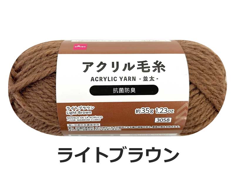 抗菌防臭アクリル毛糸（ライトブラウン） ダイソー(DAISO)