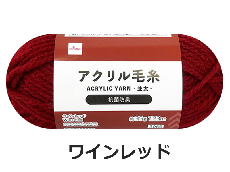 抗菌防臭アクリル毛糸（ワインレッド） ダイソー(DAISO)