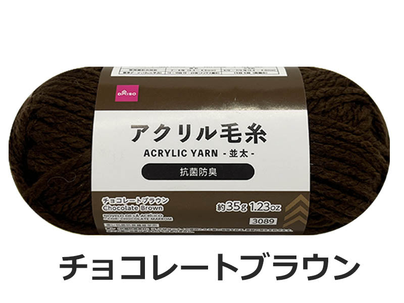 抗菌防臭アクリル毛糸（チョコレートブラウン） ダイソー(DAISO)