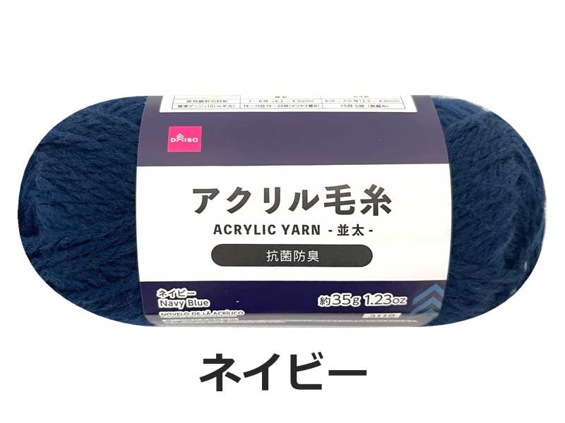 抗菌防臭アクリル毛糸（ネイビー） ダイソー(DAISO)