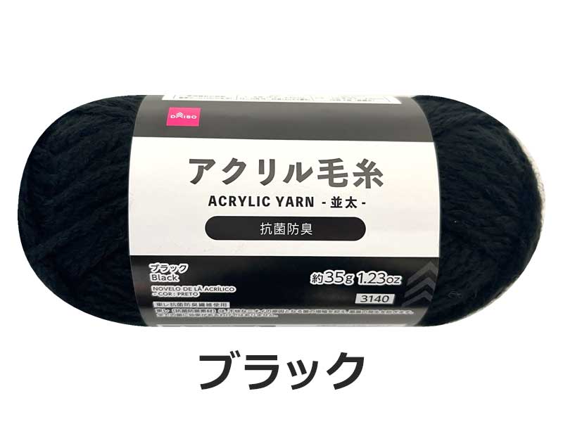 抗菌防臭アクリル毛糸（ブラック） ダイソー(DAISO)