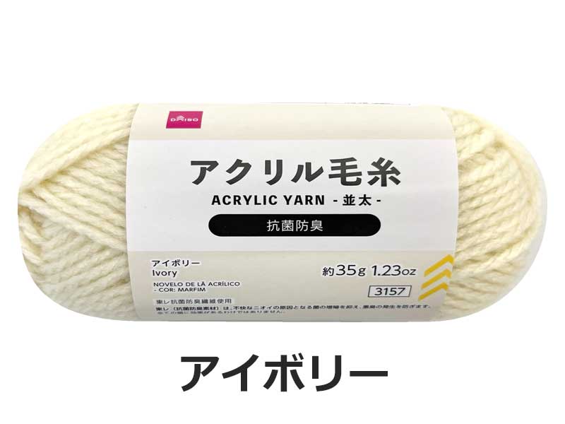 抗菌防臭アクリル毛糸（アイボリー） ダイソー(DAISO)
