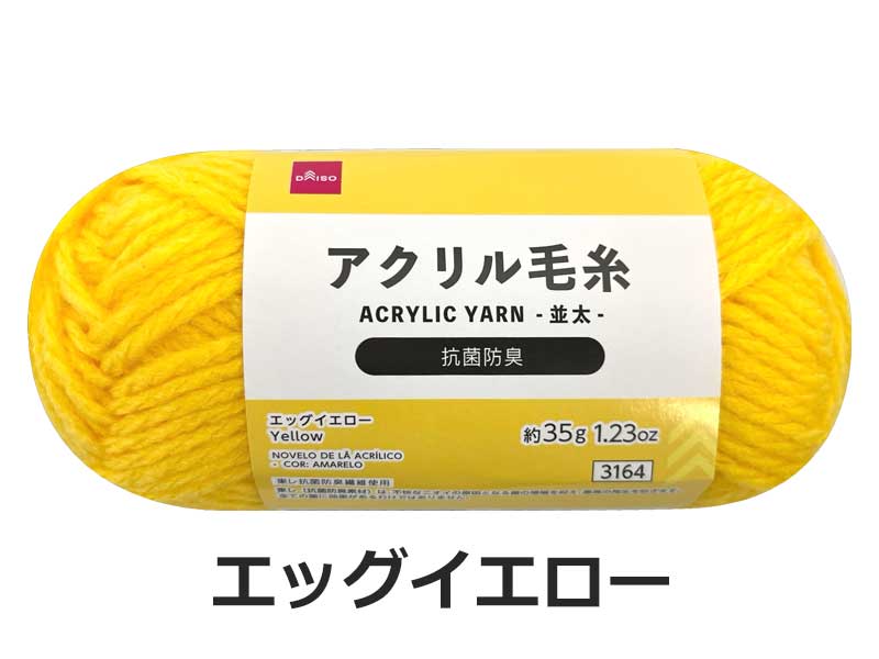 抗菌防臭アクリル毛糸（エッグイエロー） ダイソー(DAISO)