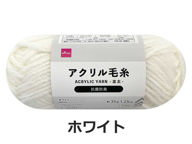 抗菌防臭アクリル毛糸（ホワイト） ダイソー(DAISO)
