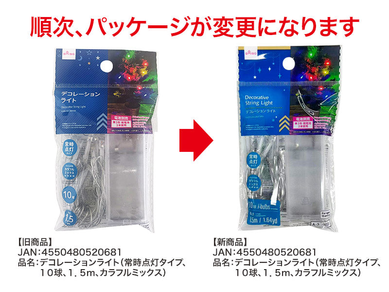 デコレーションライト（常時点灯タイプ、１０球、カラフルミックス） ダイソー(DAISO)