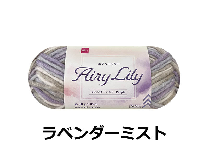 毛糸（エアリーリリー、ラベンダーミスト） ダイソー(DAISO)
