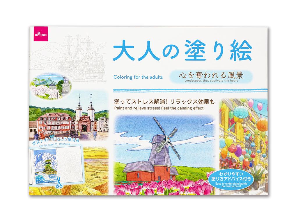 大人の塗り絵（心を奪われる風景） ダイソー(DAISO)