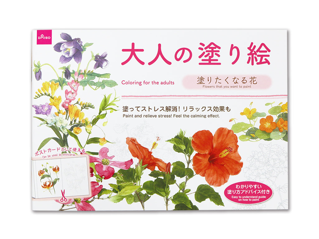 大人の塗り絵（塗りたくなる花） ダイソー(DAISO)