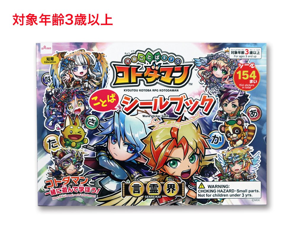 共闘ことばＲＰＧ コトダマンことばシールブック（言霊界） ダイソー(DAISO)