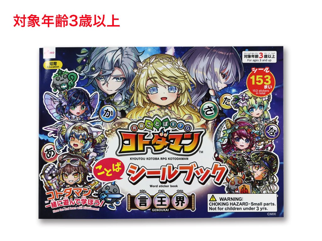 共闘ことばＲＰＧ コトダマンことばシールブック（言王界） ダイソー(DAISO)
