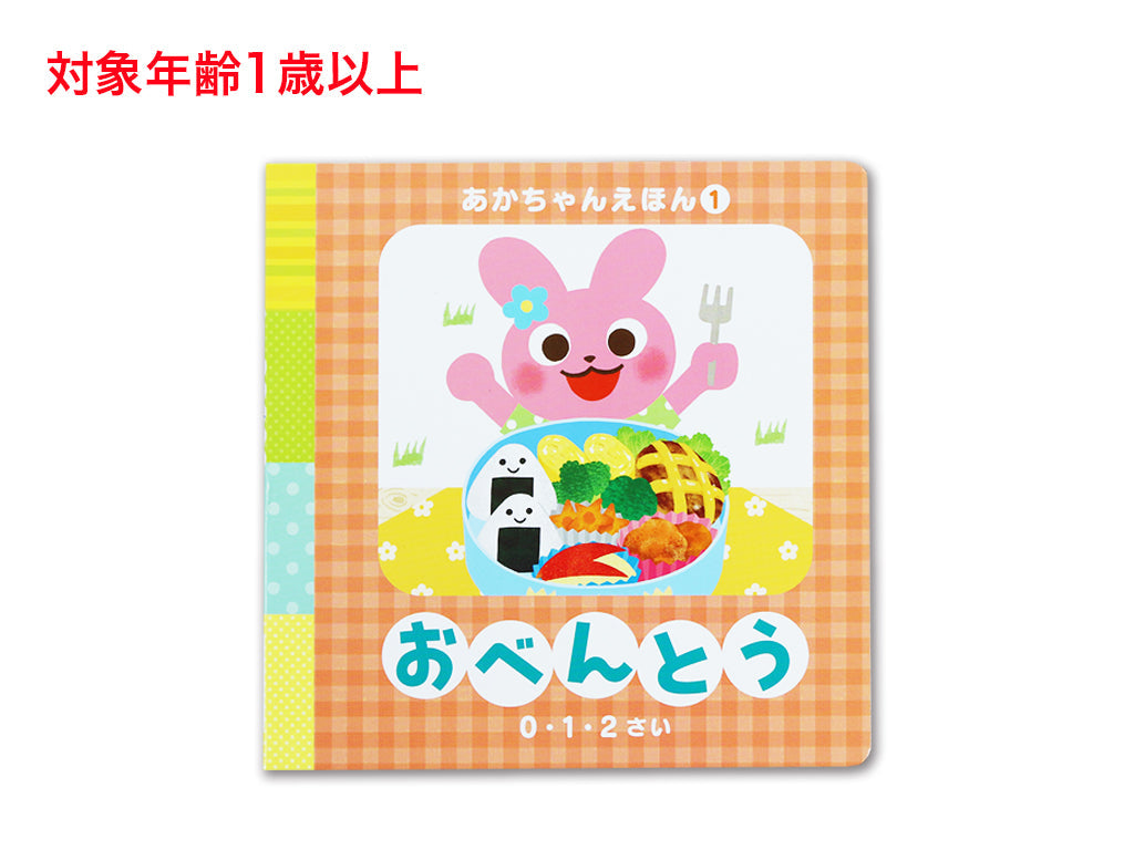あかちゃんえほん（おべんとう） ダイソー(DAISO)