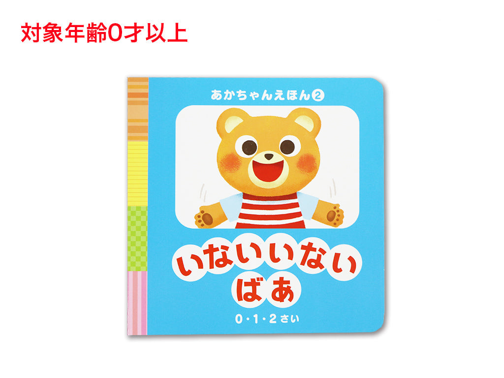 あかちゃんえほん（いないいないばあ） ダイソー(DAISO)