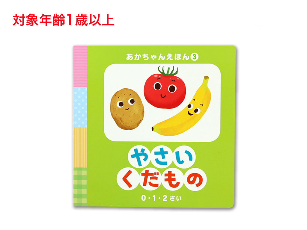 あかちゃんえほん（やさいくだもの） ダイソー(DAISO)