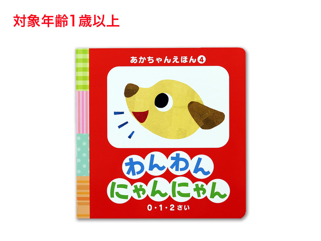 あかちゃんえほん（わんわんにゃんにゃん） ダイソー(DAISO)
