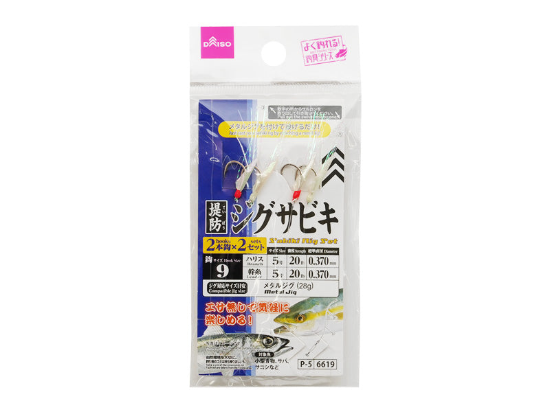 ジグサビキ（９、２本針×２セット） ダイソー(DAISO)
