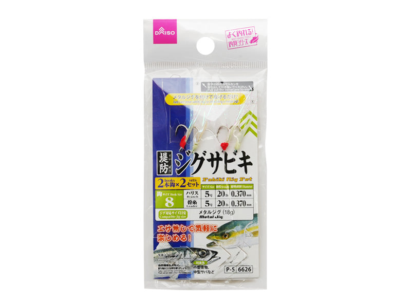 ジグサビキ（８、２本針×２セット） ダイソー(DAISO)