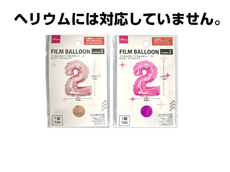 フィルムバルーン（Ｎｕｍｂｅｒ ２、ピンク・ライトピンク） ダイソー(DAISO)