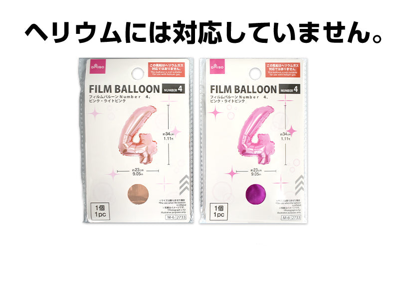 フィルムバルーン（Ｎｕｍｂｅｒ ４、ピンク・ライトピンク） ダイソー(DAISO)