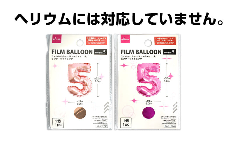 フィルムバルーン（Ｎｕｍｂｅｒ ５、ピンク・ライトピンク） ダイソー(DAISO)