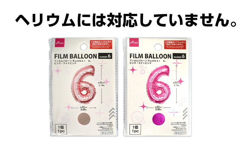 フィルムバルーン（Ｎｕｍｂｅｒ ６、ピンク・ライトピンク） ダイソー(DAISO)