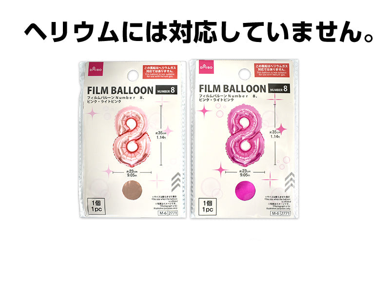 フィルムバルーン（Ｎｕｍｂｅｒ ８、ピンク・ライトピンク） ダイソー(DAISO)