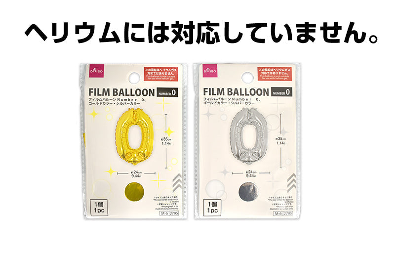フィルムバルーン（Ｎｕｍｂｅｒ ０、ゴールドカラー・シルバーカラー） ダイソー(DAISO)