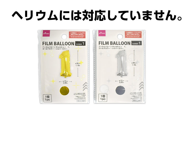 フィルムバルーン（Ｎｕｍｂｅｒ １、ゴールドカラー・シルバーカラー） ダイソー(DAISO)