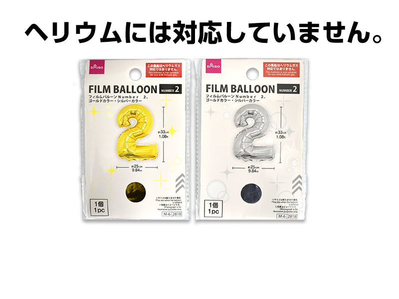 フィルムバルーン（Ｎｕｍｂｅｒ ２、ゴールドカラー・シルバーカラー） ダイソー(DAISO)