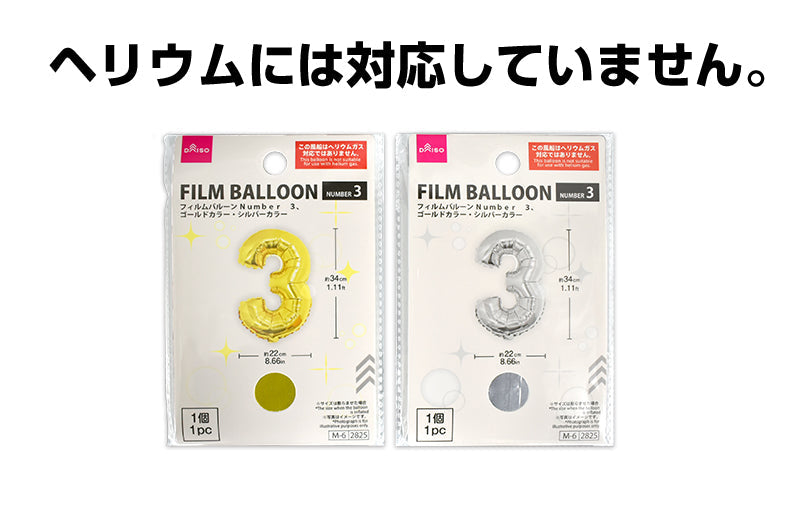 フィルムバルーン（Ｎｕｍｂｅｒ ３、ゴールドカラー・シルバーカラー） ダイソー(DAISO)