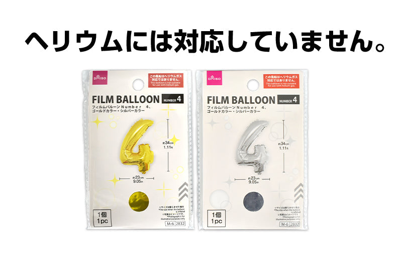 フィルムバルーン（Ｎｕｍｂｅｒ ４、ゴールドカラー・シルバーカラー） ダイソー(DAISO)