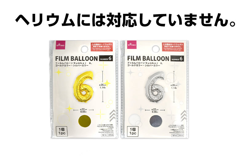 フィルムバルーン（Ｎｕｍｂｅｒ ６、ゴールドカラー・シルバーカラー） ダイソー(DAISO)