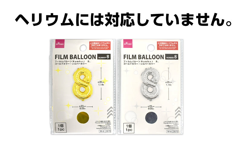 フィルムバルーン（Ｎｕｍｂｅｒ ８、ゴールドカラー・シルバーカラー） ダイソー(DAISO)